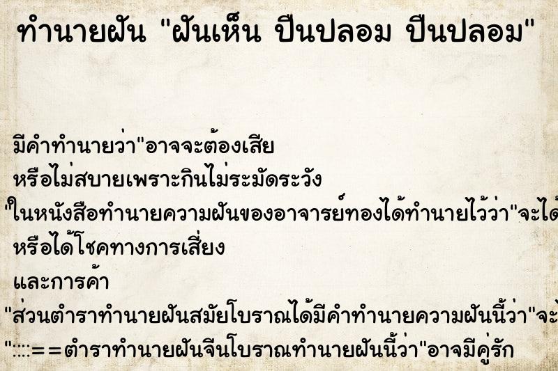 ทำนายฝันทำนายฝันฝันเห็นปืนปลอมปืนปลอม